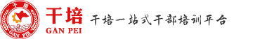 黨員干部培訓_紅色教育培訓_黨員教育基地—干培網