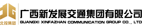 廣西新發展交通集團有限公司