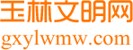 廣西玉林文明網(wǎng),玉林文明網(wǎng),玉林,文明網(wǎng)