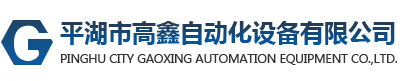 嘉興合頁自動裝配機_插座自動化設備開關設備_鉸鏈裝配機_非標自動化 - 平湖市高鑫自動化設備有限公司