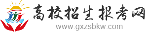高校招生報考網_高校招生,高考招生,高考報考,高職單招,招生簡章