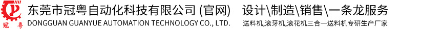 磨床送料機(jī)_滾花送料機(jī)_車床送料機(jī)-東莞市冠粵自動(dòng)化科技有限公司