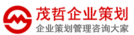 貴陽(yáng)策劃公司|貴陽(yáng)營(yíng)銷(xiāo)策劃公司|貴陽(yáng)人力資源公司|貴陽(yáng)管理咨詢公司-重慶茂哲企業(yè)策劃公司,專(zhuān)注營(yíng)銷(xiāo)策劃管理咨詢