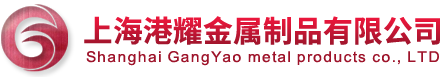 上海港耀金屬制品有限公司-企業(yè)官網(wǎng)