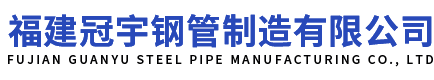 福州螺旋鋼管|福建螺旋焊管|防腐鋼管廠(chǎng)家價(jià)格批發(fā)-福建冠宇鋼管制造有限公司