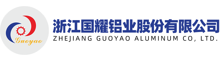 浙江鋁型材廠家_異型鋁型材成品定制_鋁型材深精加工_鋁型材小件氧化_異型鋁型材小件噴涂定制廠家_浙江國耀鋁業股份有限公司