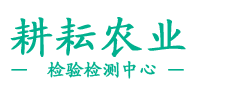 黑龍江農(nóng)業(yè)鑒定_黑龍江檢驗(yàn)檢測(cè)_黑龍江化肥檢測(cè)-黑龍江耕耘農(nóng)業(yè)檢驗(yàn)檢測(cè)中心公司