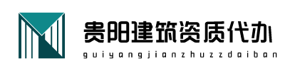 貴陽(yáng)代辦建筑資質(zhì)延期_ 貴陽(yáng)代辦建筑勞務(wù)資質(zhì)_ 貴州代辦建筑資質(zhì)