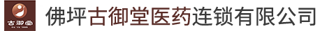 佛坪古御堂醫(yī)藥連鎖有限公司