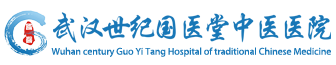 武漢世紀國醫(yī)堂中醫(yī)醫(yī)院-武漢胃腸醫(yī)院_武漢腸道醫(yī)院排名_武漢胃鏡醫(yī)院哪家好_武漢國醫(yī)堂胃腸醫(yī)院