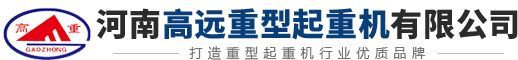 架橋機租賃-架橋機廠家-架橋機施工架梁-河南高遠重型起重