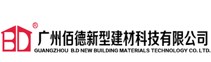 廣州佰德新型建材科技有限公司