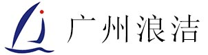 廣州市浪潔貿(mào)易有限公司