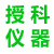 廣州市授科儀器科技有限公司,授科儀器,廣州授科