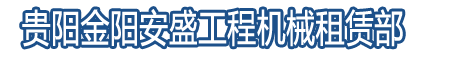 貴陽空壓機(jī)出租-貴州安盛工程機(jī)械租賃部