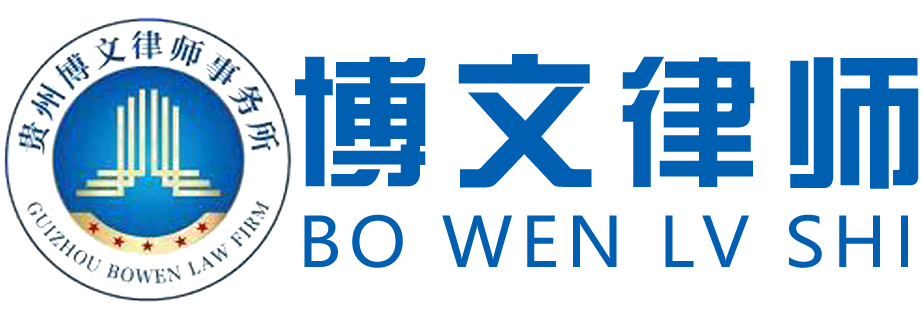 貴州律師事務所|貴州律師免費咨詢_貴州博文律師事務所