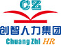 廣州市創(chuàng)智人力資源服務(wù)有限公司_其它
