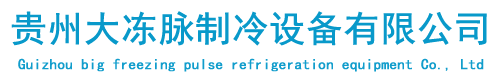 貴州大凍脈制冷設備有限公司_貴陽冷庫板_貴陽冷庫門廠家