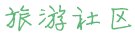 去一趟稻城亞丁旅游多少錢，跟團價格1800，稻城亞丁旅游攻略及費用？