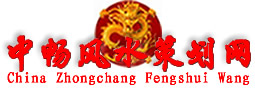 廣州風水大師，看廣州風水,|快-速-起-效！廣州風水師，廣州風水大師---中暢風水策劃中心