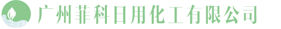 廣州菲科日用化工有限公司