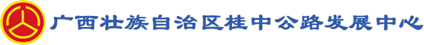 廣西壯族自治區(qū)桂中公路發(fā)展中心-廣西壯族自治區(qū)桂中公路發(fā)展中心
