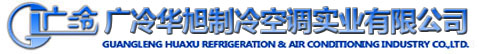 華旭高科集團-廣州廣冷華旭制冷空調實業有限公司