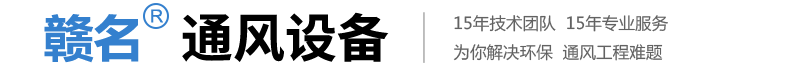 通風設備生產廠家_除塵環(huán)保設備_江西油煙凈化器廠家-贛州市贛名通風設備有限公司