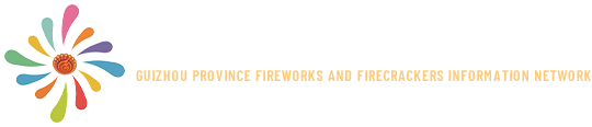 貴州省煙花爆竹流通協(xié)會(huì)_煙花爆竹