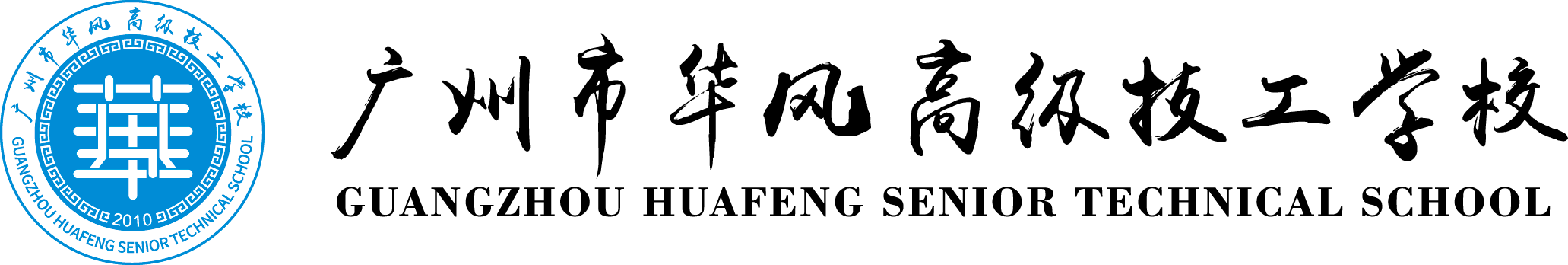 廣州市華風高級技工學校(唯一官網(wǎng))，其他均為虛假宣傳