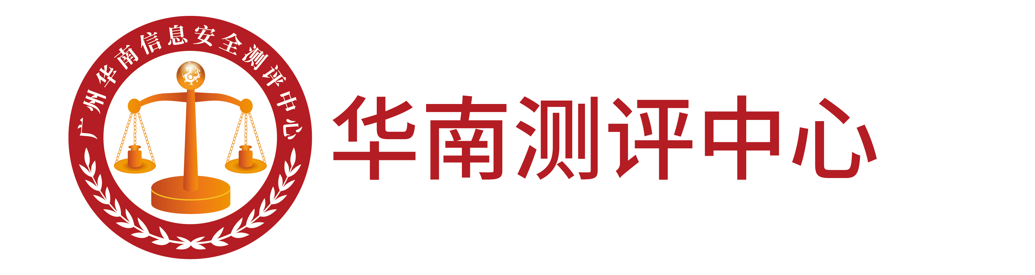 廣州華南信息安全測評中心-華南測評中心