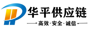 廣州華平供應(yīng)鏈管理有限公司 - 提供專業(yè)的倉儲、物流以及報關(guān)清關(guān)服務(wù)