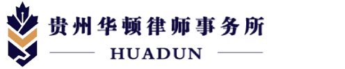 貴州華頓律師事務所