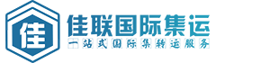 佳聯(lián)國(guó)際集運(yùn)