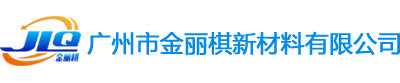 廣州專注地坪施工服務(wù)商-廣州市金麗棋新材料有限公司-網(wǎng)站首頁