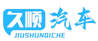 久順汽車 | 專業的汽車資訊網站
