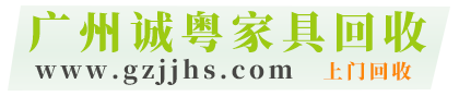 廣州家具回收-辦公家具-仿古復古家具-紅木家具_廣州誠粵家具回收公司-摩森網絡旗下