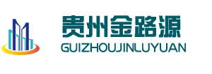 貴州金路源建筑工程設備租賃有限公司