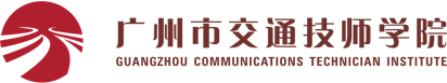 技能培訓鑒定-廣州市交通技師學院