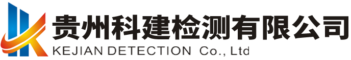 貴州科建檢測有限公司-官網(wǎng)-原材料見證取樣檢測-地基基礎(chǔ)及巖土檢驗-主體結(jié)構(gòu)檢驗-節(jié)能檢驗-市政道路檢驗-邊坡及基坑變形位移監(jiān)測-建筑物變形觀測及監(jiān)測-水利水電工程質(zhì)量檢測