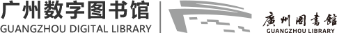 廣州圖書館·首頁
