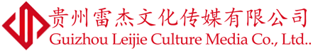 貴陽LED大屏租賃|貴陽燈光音響租賃|貴陽舞美設備租賃_貴州雷杰文化傳媒有限公司