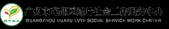 廣州市花都區綠葉社會工作服務中心-首頁