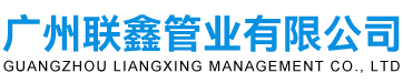 廣州聯(lián)鑫管業(yè)有限公司