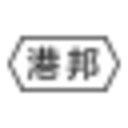 廣州物流公司_廣州貨運公司_廣州物流專線 - 港邦物流