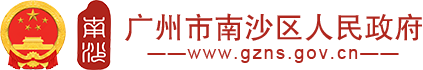 廣州市南沙區人民政府門戶網站