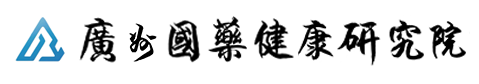 廣州國藥健康研究院有限公司