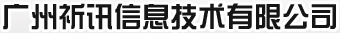 專業從事CISCO網絡設備和POLYCOM視頻會議設備的分銷，網絡系統的方案設計和實施，PDS綜合布線工程 - 廣州祈訊信息技術有限公司