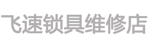 臺州上門開鎖師傅電話-臺州|椒江換指紋鎖-椒江上門開鎖電話-臺州市椒江飛速鎖具維修店