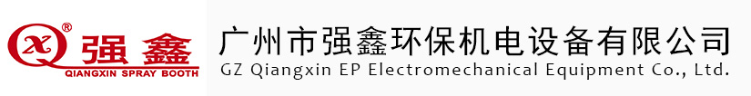 汽車烤漆房,工業(yè)烤漆房,無塵噴漆房,高溫烤漆房,環(huán)保烤漆房,水簾噴漆房,家具烤漆房-廣州市強(qiáng)鑫環(huán)保機(jī)電設(shè)備有限公司